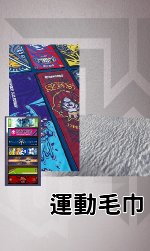 運動毛巾