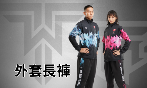 外套長褲